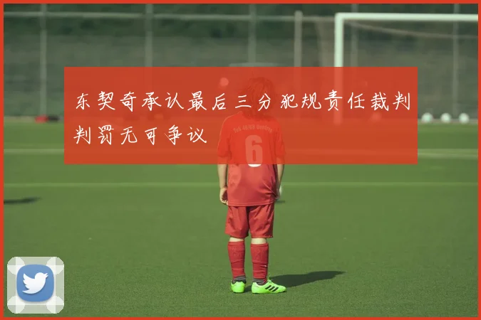 东契奇承认最后三分犯规责任裁判判罚无可争议
