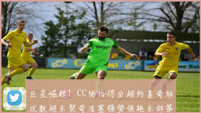 巨星崛起！CC场均得分超约基奇助攻数超东契奇活塞强势领跑东部第一