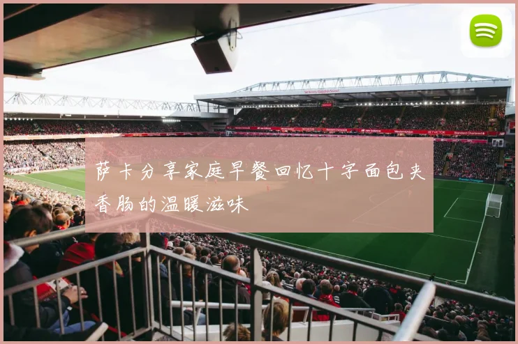 萨卡分享家庭早餐回忆十字面包夹香肠的温暖滋味
