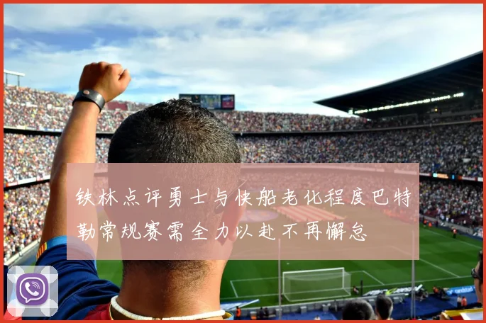 铁林点评勇士与快船老化程度巴特勒常规赛需全力以赴不再懈怠