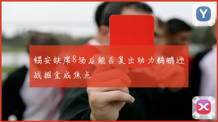 锡安缺席8场后能否复出助力鹈鹕迎战掘金成焦点