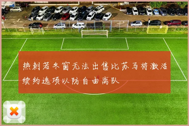 热刺若冬窗无法出售比苏马将激活续约选项以防自由离队