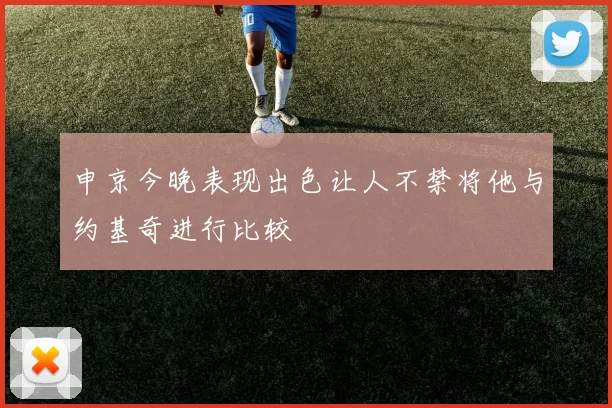 申京今晚表现出色让人不禁将他与约基奇进行比较