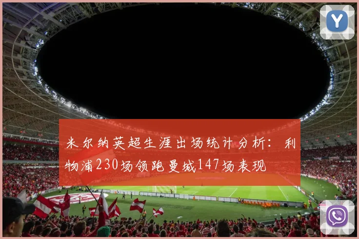 米尔纳英超生涯出场统计分析：利物浦230场领跑曼城147场表现