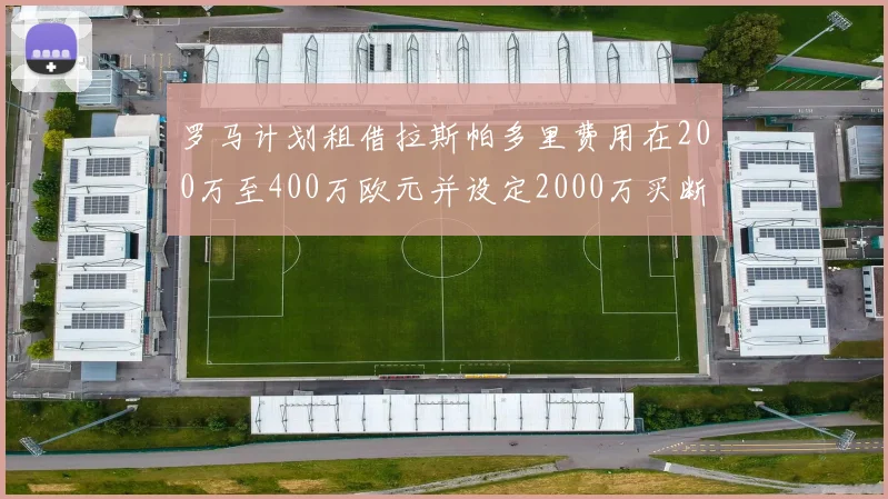 罗马计划租借拉斯帕多里费用在200万至400万欧元并设定2000万买断条款