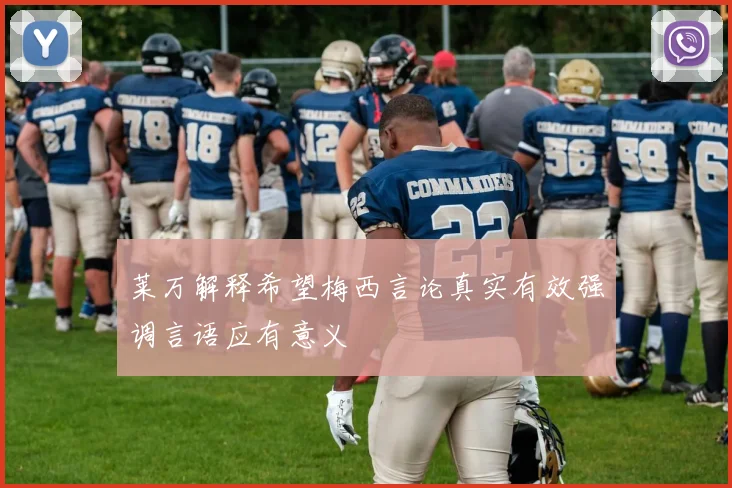 莱万解释希望梅西言论真实有效强调言语应有意义